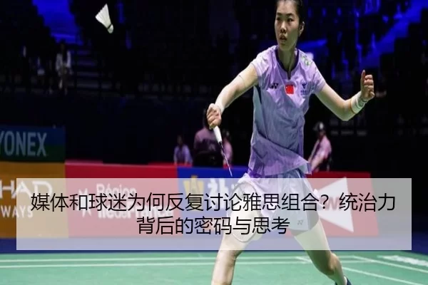 媒体和球迷为何反复讨论雅思组合？统治力背后的密码与思考