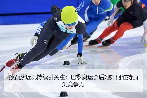 孙颖莎近况持续引关注：巴黎奥运会后她如何维持顶尖竞争力