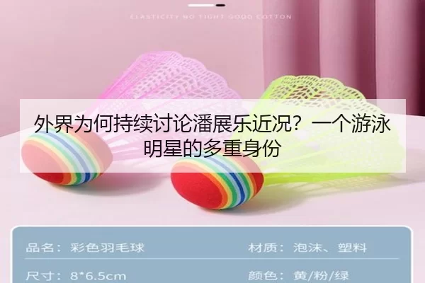 外界为何持续讨论潘展乐近况？一个游泳明星的多重身份